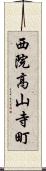 西院高山寺町 Scroll