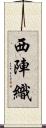 西陣織 Scroll