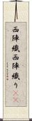 西陣織 Scroll