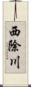 西除川 Scroll