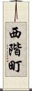 西階町 Scroll