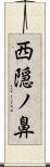 西隠ノ鼻 Scroll