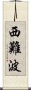 西難波 Scroll
