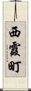 西霞町 Scroll
