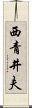 西青井夫 Scroll