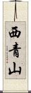 西青山 Scroll