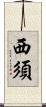 西須 Scroll