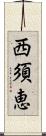 西須恵 Scroll