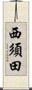 西須田 Scroll