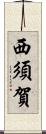 西須賀 Scroll