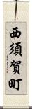 西須賀町 Scroll
