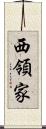 西領家 Scroll