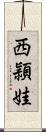 西頴娃 Scroll
