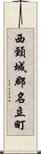 西頸城郡名立町 Scroll