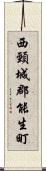 西頸城郡能生町 Scroll