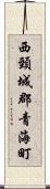 西頸城郡青海町 Scroll