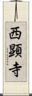 西顕寺 Scroll