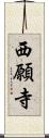 西願寺 Scroll