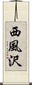 西風沢 Scroll