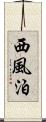 西風泊 Scroll