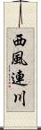 西風連川 Scroll