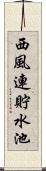 西風連貯水池 Scroll