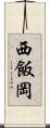 西飯岡 Scroll