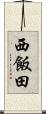 西飯田 Scroll