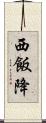 西飯降 Scroll
