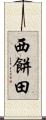 西餅田 Scroll