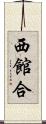 西館合 Scroll