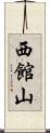 西館山 Scroll