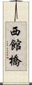 西館橋 Scroll