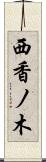 西香ノ木 Scroll