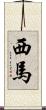 西馬 Scroll