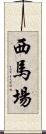 西馬場 Scroll