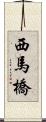 西馬橋 Scroll