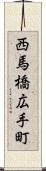 西馬橋広手町 Scroll