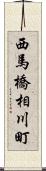 西馬橋相川町 Scroll