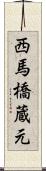 西馬橋蔵元 Scroll