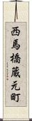 西馬橋蔵元町 Scroll