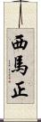 西馬正 Scroll