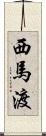 西馬渡 Scroll