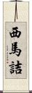 西馬詰 Scroll