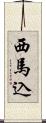 西馬込 Scroll