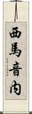 西馬音内 Scroll
