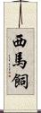 西馬飼 Scroll