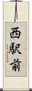 西駅前 Scroll