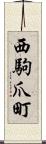 西駒爪町 Scroll