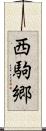 西駒郷 Scroll